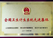 全國衛(wèi)生計生系統(tǒng)先進集體