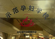 示范孕婦學(xué)校