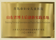 山東省博士后創(chuàng)新實踐基地