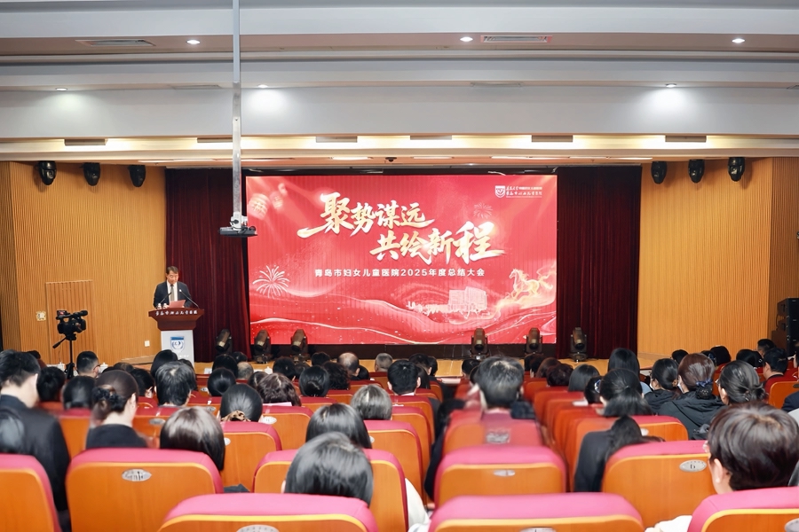 聚勢(shì)謀遠(yuǎn) 共繪新程——青島市婦女兒童醫(yī)院舉行2025年度總結(jié)會(huì)