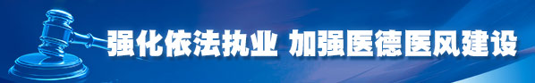 強(qiáng)化依法執(zhí)業(yè)，加強(qiáng)醫(yī)德醫(yī)風(fēng)建設(shè)